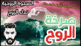 فجر الوعي: ماهي الصحوة الروحية  استيقظ للصحوة الروحية وانطلق,الليلة مضلمة لروح و نداء الروح