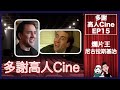 多謝高人cine ep 15－荷李活爛片王－尼古拉斯基治 nicolas cage