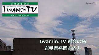 Iwamin.TV 都会の窓 [ 盛岡・内丸 / 岩手- 東北 ] LiveCamera ライブカメラ :天気・防災