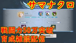 サマナクロ 戦闘力50万突破 育成雑談配信 #サマナーズウォークロニクル #サマナクロ #summonerswarchronicles