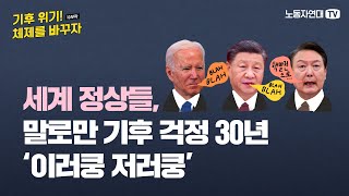 기후 경고 하루이틀 아닌데 왜 이 지경? [‘기후 위기! 체제를 바꾸자’ 시리즈 #3]