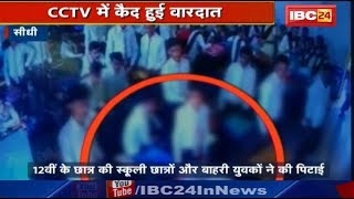 Sidhi News MP: 12वीं के छात्र की स्कूली छात्रों और बाहरी युवकों ने की पिटाई |CCTV में कैद हुई वारदात