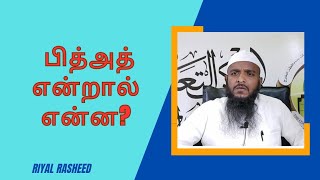 பித்அத் என்றால் என்ன?|Riyal Rasheed |ماهي البدعة؟|باللغة التاملية