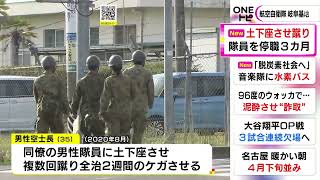 同僚に土下座させ脇腹など蹴る…航空自衛隊の35歳男性空士長に停職3か月の処分 被害隊員は全治2週間のケガ