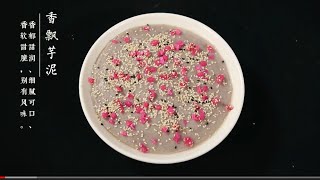 香飄芋泥，完整教學Fragrant taro paste, complete teaching～～～@masterguanteachescooking4290