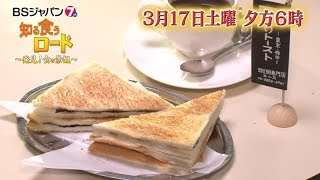 知る食うロード～発見！食の景観～#46 | BSジャパン