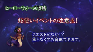 【ヒーローウォーズ　PC版・WEB版】蛇使いイベントの注意点！　　クエストがない！？　焦らなくても育成できます。