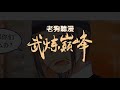 《武炼巅峰》3551 3630话（无bgm纯人声）：凌霄阁试炼弟子兼扫地小厮杨开偶获一本无字黑书，使其获得逆天资质，而踏上追求武道巅峰的道路！