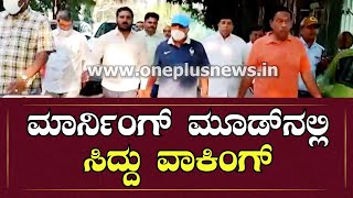 ಸಿದ್ದರಾಮಯ್ಯ ವಾಕಿಂಗ್​.! Siddaramaiah Walking |  Vijayapura | One Plus News Kannada
