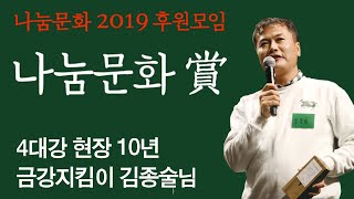 [2019 나눔문화상] 4대강을 지켜온 10년, 금강지킴이 김종술님