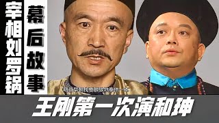 宰相刘罗锅多年后幕后事迹大曝光！原来（戏霸）李保田老师是如此的执着！