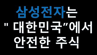 하락장에도 삼성전자는 왜 대한민국 주식에서 안전한지 보여줍니다. 조정장에서도 마인드컨트롤이 필요합니다.