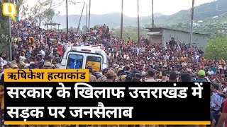 Rishikesh Murder Case: रिसेप्शनिस्ट हत्याकांड को लेकर उत्तराखंड में प्रदर्शन जारी।Quint Hindi