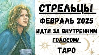 СТРЕЛЕЦ♐ТАРО ПРОГНОЗ на ФЕВРАЛЬ 2025