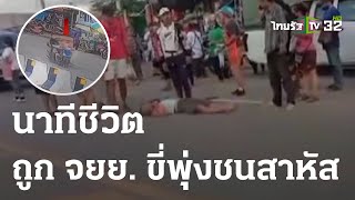 นาทีชีวิตถูกรถ จยย. ขี่พุ่งชนเจ็บสาหัส | 11 ก.ค. 66 | ข่าวเที่ยงไทยรัฐ