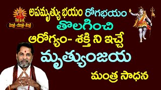 అపమృత్యు దోషం తొలగించి శక్తిని ఆరోగ్యాన్ని ఇచ్చే మృత్యుంజయమంత్రం జపం:MRTYUNJAYA MANTRAM: DEVAPRASNA