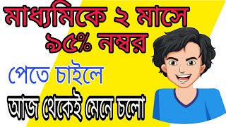 How to get 95% in madhyamik 2021 in 2 months || 2 month secret formula to get 95% in madhyamik