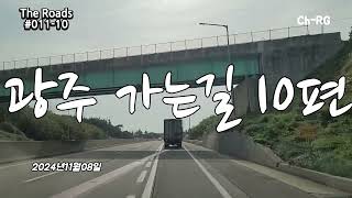 [The Roads] 고속도로로 광주 가는길 10편 / Road to Gwangju Part 10 / FHD