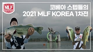 [EP.1] 미국행 티켓을 손에 넣기 위한 서막, 2021 MLF KOREA 1차전 I MLF with KOVEA