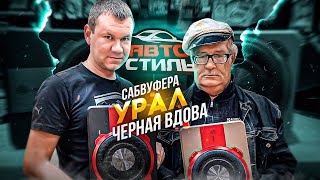 Отец народов Vs. Чёрная вдова 👊 Обзор на активный сабвуфер Ural Урал ПМТ-1 и ПМТ-2 . Иваныч в теме