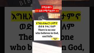 የሚታመን ልብ የሚጣልበት 🙌 Who believes in God - Inspirational Video #shorts #shortvideo #short #shortsfeed