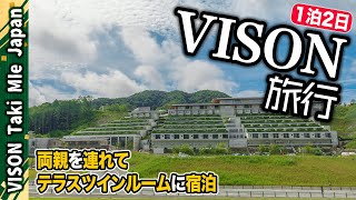 VISON旅行 両親を連れてテラスツインルームに宿泊