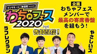 わちゃフェス2020への道！！告知配信！【やさしいズ／ラフレクラン／男性ブランコ】