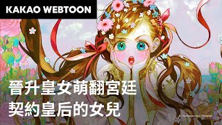 契約皇后的女兒｜守護母親包在我身上！ | KAKAO WEBTOON