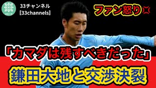 【退団】「カマダは残すべきだった」「恥を知れ！」鎌田大地と交渉決裂、あっさり手放したラツィオにファン怒り！「もううんざりだ！」