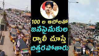 100 ల ఆటోలతో జనసైనుకుల ర్యాలీ చూస్తే బిత్తరపోతారు | Pawan Kalyan Fans Auto Rally | Janasena Party