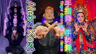 [抖音]@Aleks Kost #finger dance #gesture dance#手势舞#手指舞 Douyin China| Battle TikTok China 1/14/22