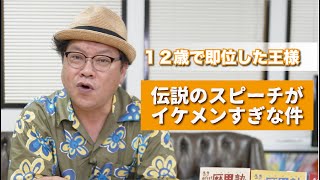 #76_2【12歳で即位した王様の話】伝説のスピーチ