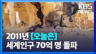 [오늘은] 세계인구 70억 명 돌파 (2011.10.31.) / KBS  2022.10.31.