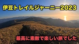 「伊豆トレイルジャーニー2023」素敵で楽しい旅でした【レースレポート】