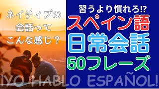 【スペイン語　聞き流し】「ネイティブの会話ってこんな感じ？」習うより慣れろ⁉スペイン語日常会話50フレーズ