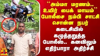 ``அம்மா மரணம்.. உயிர் பைக் மாயம்'' போலீசை நம்பி சாட்சி சொன்ன நபர்.. கனவிலும் எதிர்பாரா அதிர்ச்சி