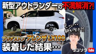 【新型アウトランダーPHEVの弱点克服!】コンフォート系プレミアムSUV用タイヤ「ブリヂストン アレンザLX100」装着した結果…驚きの静粛性に! | BRIDGESTONE ALENZA LX100