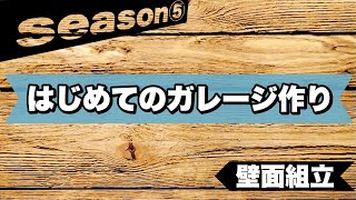 【男の隠れ家/秘密基地】ガレージの壁面の組み立て方法と設置方法