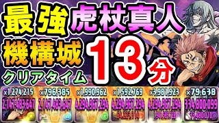 虎杖×真人で機構城の絶対者を13分で攻略!! ついに自己最速編成が編み出せました!!【パズドラ】