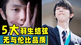 羽生結弦5大無與倫比的品質！是多么驚心動魄！