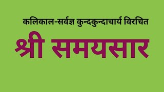 समयसार गाथा 402-404 भेदविज्ञान के दो प्रकार, पुण्य-पाप / धर्म-अधर्म विवक्षा  06/11/22