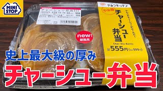 【ミニストップ】やみつキッチン「チャーシュー弁当」を調査しました【コンビニ弁当】【新商品】