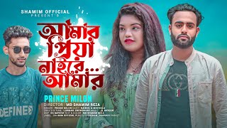 Amar Priya Nayiara Amar | আমার প্রিয়া নাইরে আমার 🔥 Prince Milon | সেরা কষ্টের গান | Bangla Song 2022