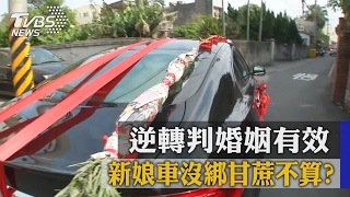 新娘車沒綁甘蔗不算? 逆轉判婚姻有效