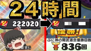 ぷにぷに　周回ガチ勢が24時間トーナメント周回してみた結果…………【ゆっくり実況】