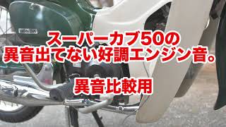 異音の出ていない好調なスーパーカブ50のエンジン音