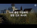 새찬송가 383장 눈을 들어 산을 보니