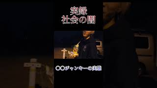 【社会の闇】〇〇ジャンキーの実態#福島県 #社会の闇