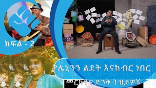 የገነነ | ‘’የሌኒን ልደት እናከብር ነበር’’ መርካቶ እና ድንቅ ትዝታዎቹ | ክፍል 2 | S02 E26.2 | Asham_TV