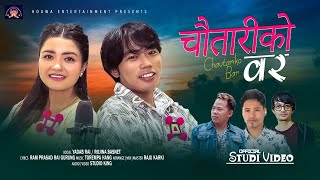 CHAUTARIKO BAR ~ ROJINA BASNET X YADAV RAI | RAM PRASAD RAI GURUNG | TOREMPA HANG | NEPALI LOK GEET|